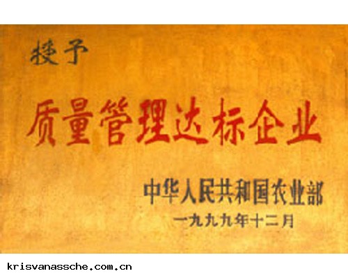 質量管理(lǐ)達標(biāo)企(qǐ)業